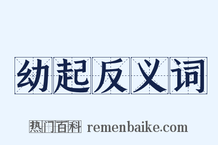幼起反义词是什么意思的图片